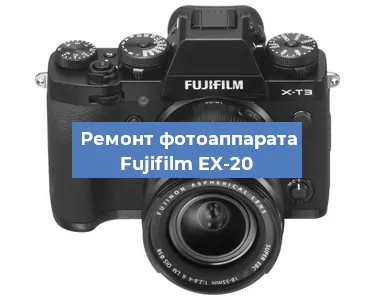 Замена линзы на фотоаппарате Fujifilm EX-20 в Краснодаре
